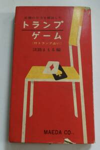 「トランプゲーム（付トランプ占い）」淡路まもる編　1958年初版　前田書店