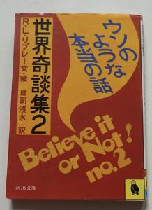 「世界奇談集2」ウソのような本当の話　R.Lリプレー文／絵　庄司浅水　昭和62年4月4日初版　河出文庫　※イラスト多数