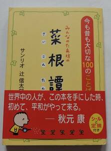 サンリオ「菜根譚」辻信太郎　2004年4月15日再版　※シール＆定規付（未開封）　オールカラー