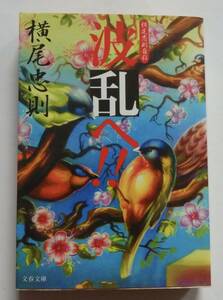 横尾忠則自伝「波乱へ！！」 1998年11月10日初版　文春文庫