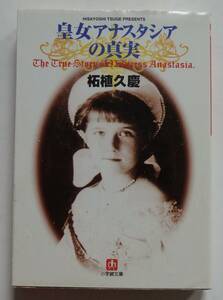 「皇女アナスタシアの真実」柘植久慶 　1999年12月10日　4刷　小学館文庫