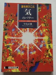 「運を呼びこむ気のパワー」早島正雄　平成11年4月25日初版　にちぶん文庫