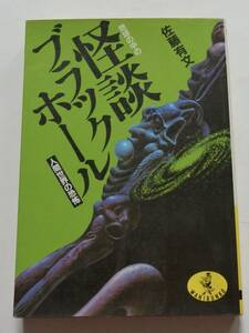 「怪談ブラックホール」人間世界の恐怖　1986年7月1日3版　ワニ文庫　