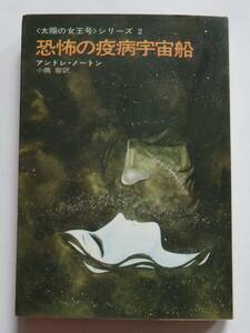  Hayakawa SF библиотека [... . болезнь космический корабль ] Andre Norton маленький .. перевод 46 год 6 месяц 30 день первая версия Matsumoto 0 . покрытие | цвет ..|..