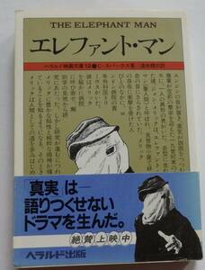 ヘラルド映画文庫「エレファントマン」クリスティンスパークス　 1981年7月3日　※初版帯付