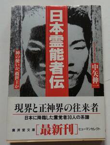 「日本霊能者伝」中矢伸一　平成6年8月20日　※初版帯付　卑弥呼　空海　出口王仁三郎　岡本天明他