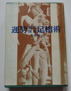 「運勢鑑定開発足相術」今泉天心　昭和47年12月25日初版　霞ヶ関書房（チラシ付）　