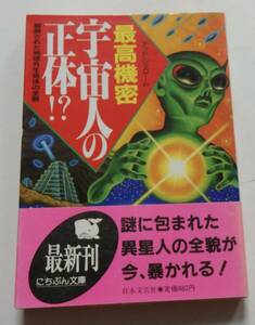 「最高機密　宇宙人の正体？！」　平成6年9月25日　※初版帯付　にちぶん文庫