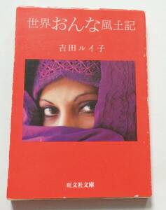 吉田ルイ子「世界おんな風土記」1983年8月25日初版　旺文社文庫　※写真多数（カラー＆モノクロ）