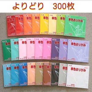 トーヨー 折り紙 単色 『 よりどり 300枚 』　壁面飾り 壁飾り ハンドメイド 材料