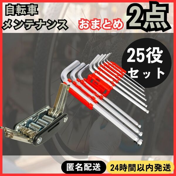 ★ 送料無料 ★ 工具 2点 セット 25役 自転車 ロードバイク 修理 メンテナンス 整備 六角 レンチ スポーク スパナ 点検