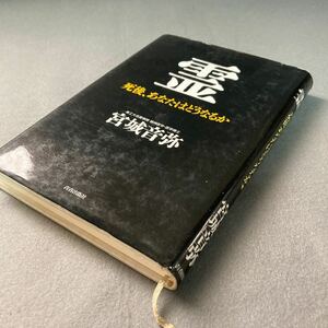 霊　死後、あなたはどうなるか　宮城音弥　1991年発行