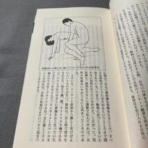 新感覚を発掘する　体位術入門　1989年発行_画像8