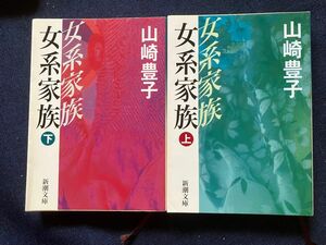 女系家族 上下巻セット　山崎豊子