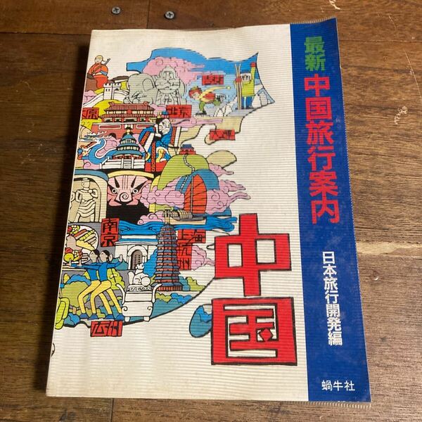 【古書】 中国旅行案内 日本旅行開発 蝸牛社 1984年 第2刷 旅行ガイド