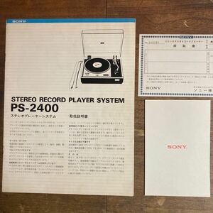 【取扱説明書のみ】 ソニー PS-2400 ステレオプレーヤーシステム SONY RECORD STEREO PLAYER SYSTEM 取扱説明書 レコードプレイヤー 昭和 