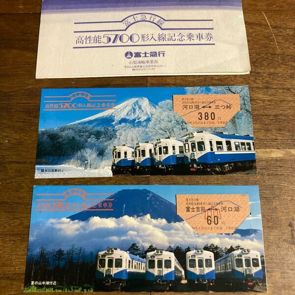 【昭和レトロ】 富士急行 富士急行線高性能5700系入線記念乗車券