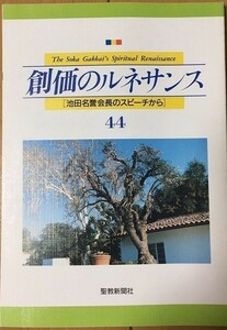 【本】 創価のルネサンス 44 池田名誉会長のスピーチから 平成5年1月