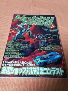 【雑誌】 HOBBY JAPAN Mar.2003/No.405