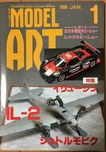 【雑誌】 MODEL ART モデルアート ⅠL-2シュトルモビク 1998年1月号 No.506