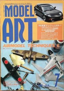 【雑誌】 MODEL ART モデルアート エアモデルテクニック6 1992年7月号 No.391