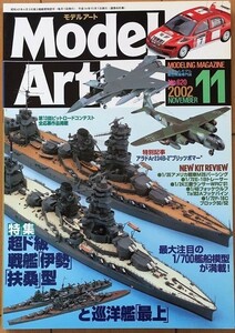 【雑誌】 Model Art モデルアート 「伊勢」「扶桑」と「最上」 2002年11月号 No.620
