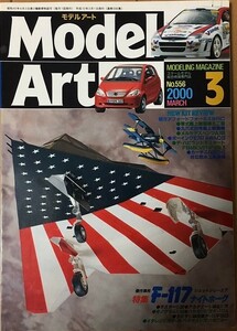【雑誌】 Model Art モデルアート F-117ナイトホーク 2000年3月号 No.556