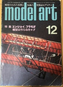 【雑誌】 model art モデルアート エンジョイ、プラモ模型は作らなきゃ 1985年12月号 No.262