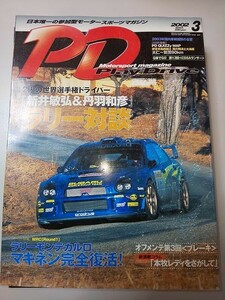 【雑誌】 PD PlayDrive 2002.3月号 新井敏弘&丹羽和彦 ラリー対談