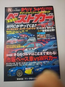 【雑誌】 緊急増刊 ベストカー WRCがやってくる!! 第27巻14号 H16.7.19発行