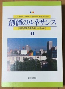 【本】 創価のルネサンス 41 池田名誉会長のスピーチから 平成4年11月・12月 2