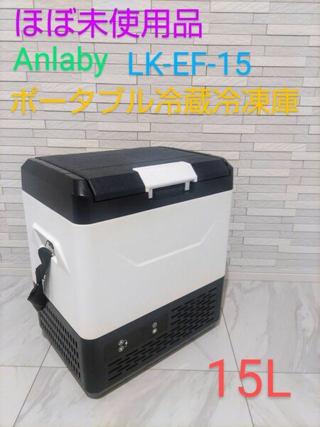 【ほぼ未使用品】Anlaby ポータブル冷蔵冷凍庫 15L LK-EF-15