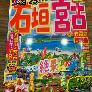 25年最新版　石垣 宮古 竹富島 西表島’25 