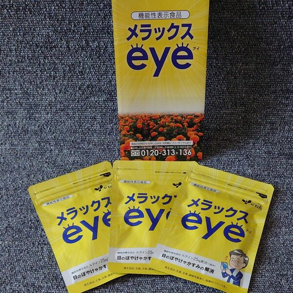 メラックスeye　（機能性表示食品）（30粒入）×3袋