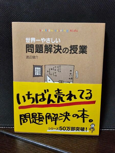 世界一 世界一やさしい問題解決の授業 渡辺健介