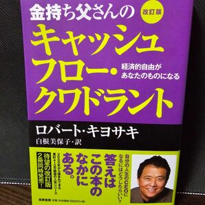 金持ち父さんのキャッシュフロー 改訂版