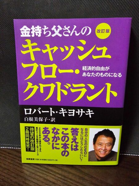 金持ち父さんのキャッシュフロー 改訂版