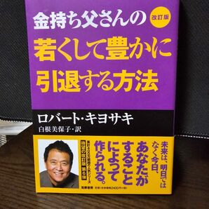 金持ち父さんの若くして豊かに引退する方法 改訂版