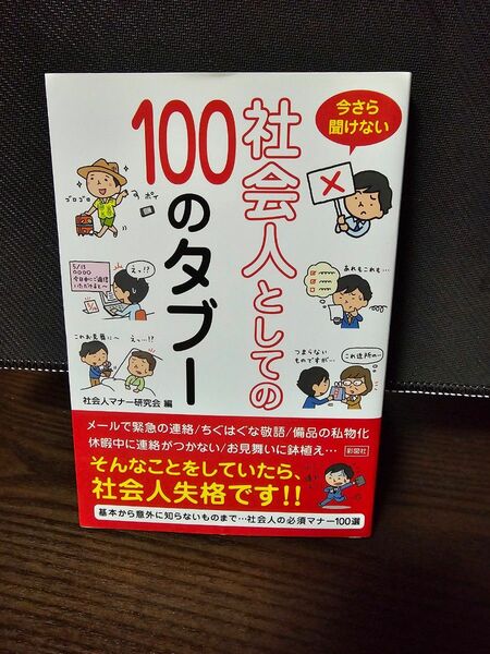 社会人としての100のタブー 