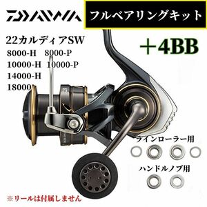 【ダイワ】22カルディアSW 8000 10000 14000 18000 番用 MAX10BB フルベアリングキット 防錆