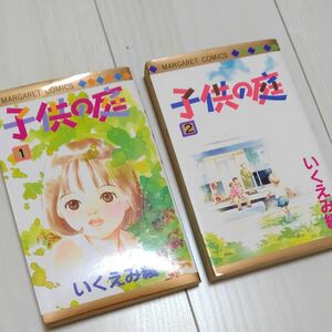 子どもの庭　1・2　いくえみ綾　集英社　マンガ　マーガレット　中古