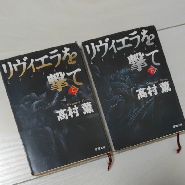 リヴィエラを撃て　上下巻 （新潮文庫） 高村薫／著　新潮文庫