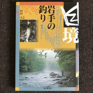 貴重なガイド本です / 幽境 岩手の釣り：村田 久 監修【 送料無料 ! 】