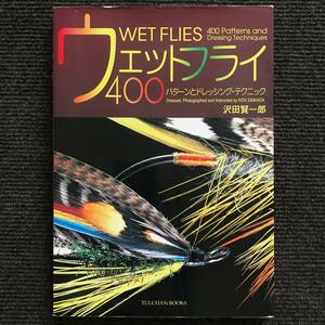 名書 / ウェットフライ 400パターンとドレッシング・テクニック：沢田賢一郎 著【 送料無料 】