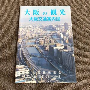歴史資料 大阪の観光 大阪交通案内図 古い地図 パンフレット 希少