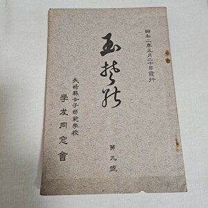 歴史資料 長崎県女子師範学校 学友同窓会 名簿 昭和2年 希少