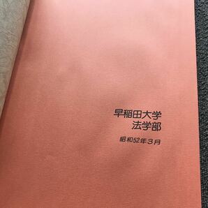 歴史資料 早稲田大学 法学部 昭和52年 卒業アルバム 希少の画像2