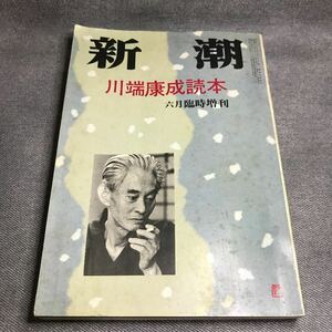 新潮 臨時増刊 川端康成読本 昭和47年 第7号 新潮社