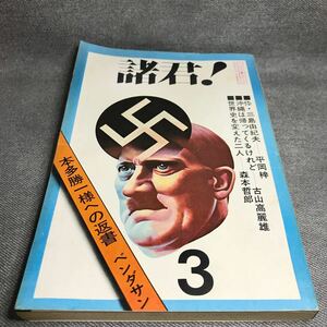 諸君！ 1972年3月号 伜・三島由紀夫-平岡梓 本多勝一様への返書 ベンダサン