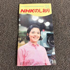 歴史資料 NHKのしおり 1968年 藤田弓子 古いパンフレット 希少